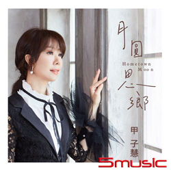 月圓思鄉 (CD+DVD)