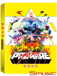 普羅米亞 (初回限定藍光精裝收藏版 BD+DVD)