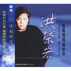 風風雨雨這多年(復刻版)