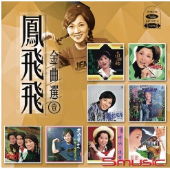鳳飛飛 金曲選１(復刻版)