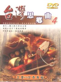 台灣思鄉曲 4-文夏vs文香 專輯
