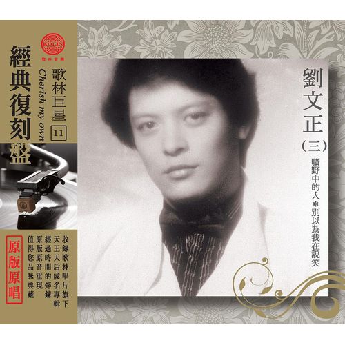 歌林巨星經典復刻盤-劉文正(三)