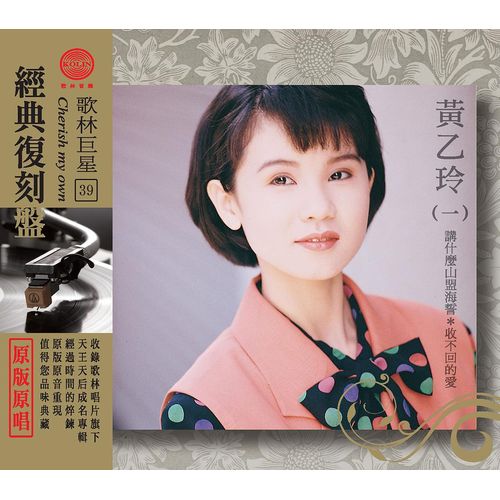 歌林巨星經典復刻盤-黃乙玲(一)