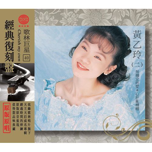 歌林巨星經典復刻盤-黃乙玲(二)