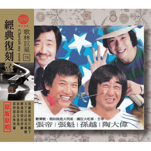 歌林巨星經典復刻盤-張帝&張魁&孫越&陶大偉