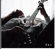 子夜的子夜-BASS演奏專輯