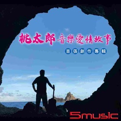 音樂愛情故事_首張創作專輯