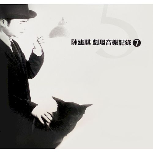 劇場音樂紀錄7：甜美生活-在你身邊唱歌,時間之書1905,致波赫士