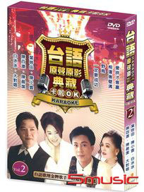 台語原聲原影典藏卡拉OK 2
