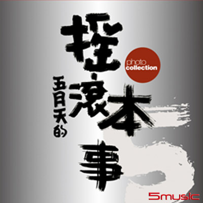 搖滾本事演唱會寫真書(創世紀復刻版)