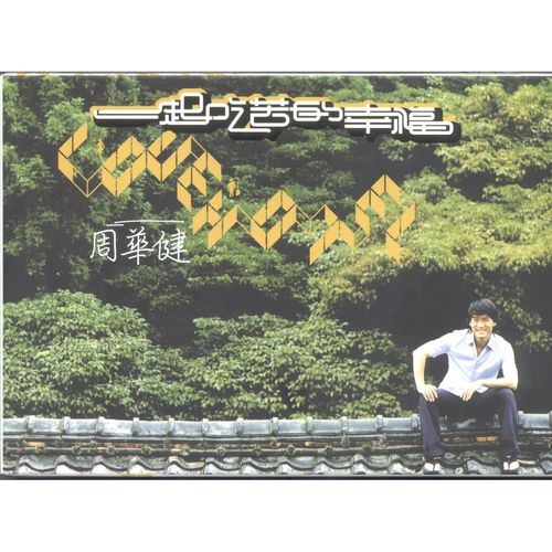 一起吃苦的幸福