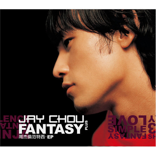 范特西EP＆13首MTV