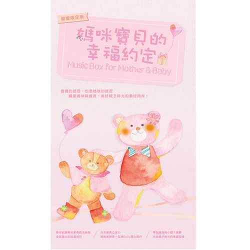 媽咪寶貝的幸福約定 (6CD)