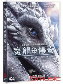 魔龍傳奇：復仇