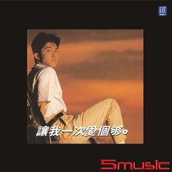 讓我一次愛個夠 140G LP