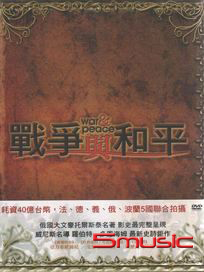 戰爭與和平