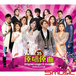 原唱原曲35-同款的月娘 CD