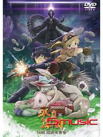 來自深淵 劇場版總集篇 後編：流浪之黃昏