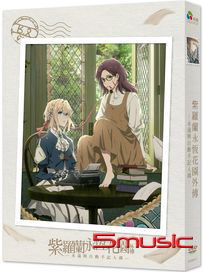 紫羅蘭永恆花園外傳-永遠與自動手記人偶