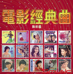 電影經典曲【甄珍篇】(復刻版)