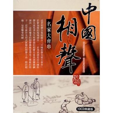 中國相聲名家大會串