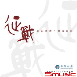 征戰_中原數音2020成果專輯