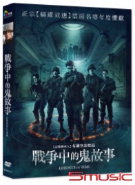 戰爭中的鬼故事