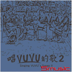 唱VUVU的歌 2