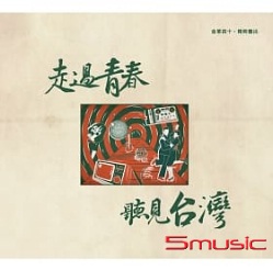 走過青春、聽見台灣 (金革40 限量紀念黑膠)