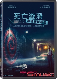 死亡漩渦：奪魂鋸新遊戲