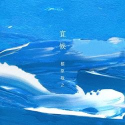 宜候(日本進口盤)