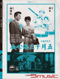 五月十三傷心夜 數位修復版