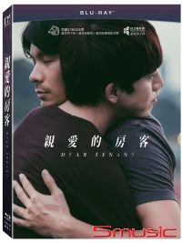 親愛的房客(珍藏版)