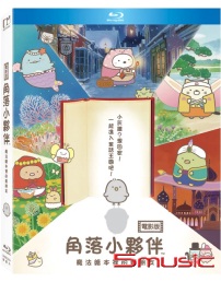 角落小夥伴電影版:魔法繪本裡的新朋友-(藍光)