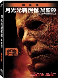月光光新慌慌：萬聖殺