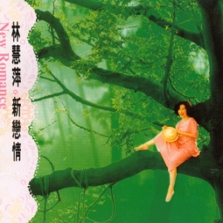 新戀情(復刻版)