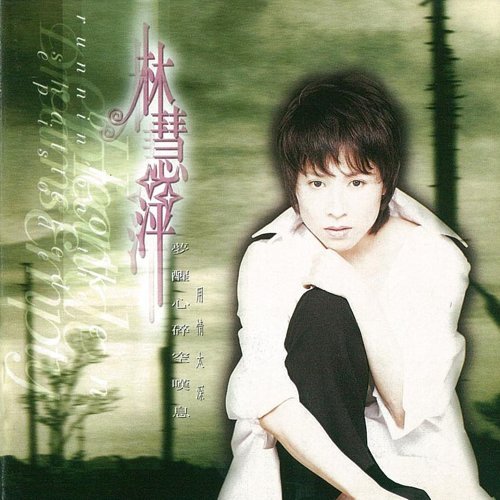 夢醒心碎空嘆息(復刻版)