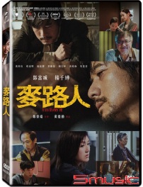 麥路人(香港電影)