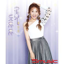 星兒亮晶晶  (CD+DVD)