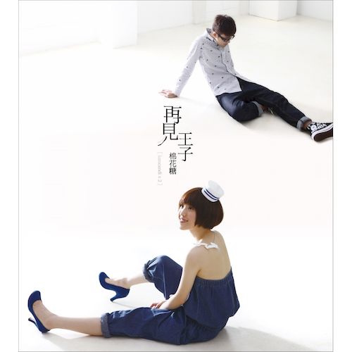 再見王子(2021/03/30再版發行)