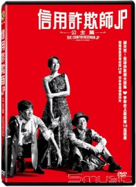 信用詐欺師JP(公主篇)