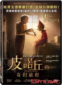皮諾丘的奇幻旅程