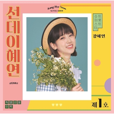 第一張專輯「Sunday Hyeyeon」(韓國進口版)