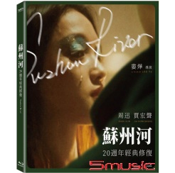 蘇州河 (20週年經典修復版藍光)
