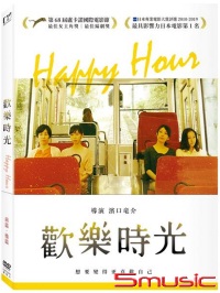 歡樂時光 (前編)(後編)