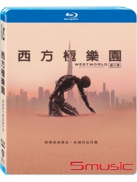 西方極樂園 第三季