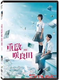 重啟?良田(前篇)