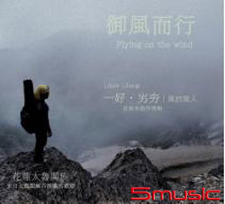 御風而行《限量珍藏版》