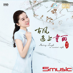 古風遇見童麗（DSD CD）