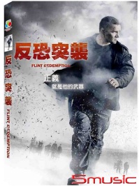 反恐突襲(俄羅斯電影)